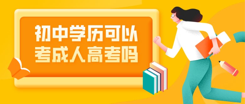 初中學(xué)歷可以考成人高考嗎？