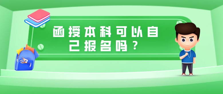 函授本科可以自己報名嗎？