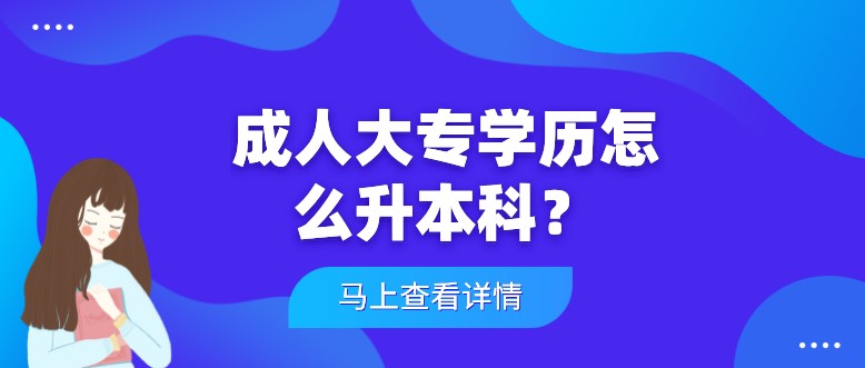 成人大專學歷怎么升本科？