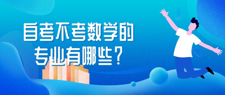 自考不考數(shù)學(xué)的專業(yè)有哪些？