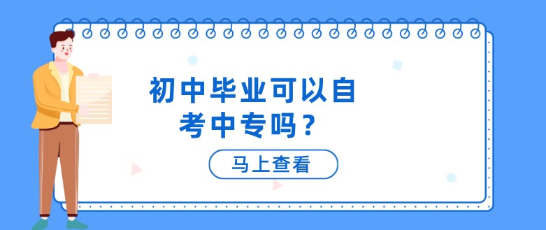 初中畢業(yè)可以自考中專嗎？