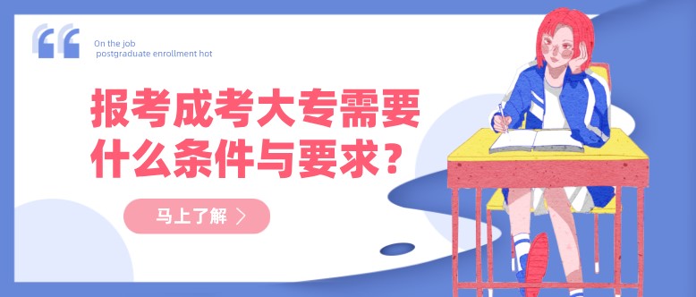 報考成考大專需要什么條件與要求？