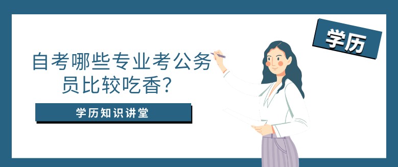 自考哪些專業考公務員比較吃香？