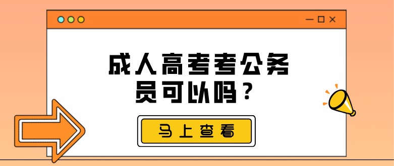 成人高考考公務員可以嗎？