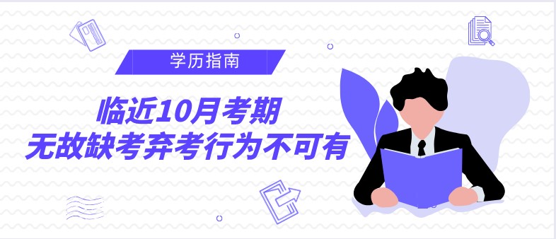 臨近10月考期，無故缺考棄考行為不可有！