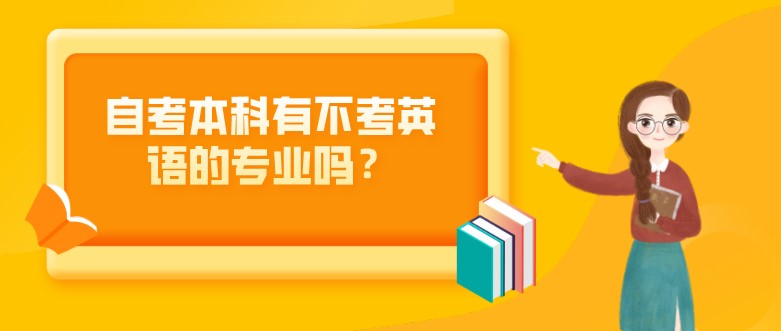 自考本科有不考英語的專業嗎？