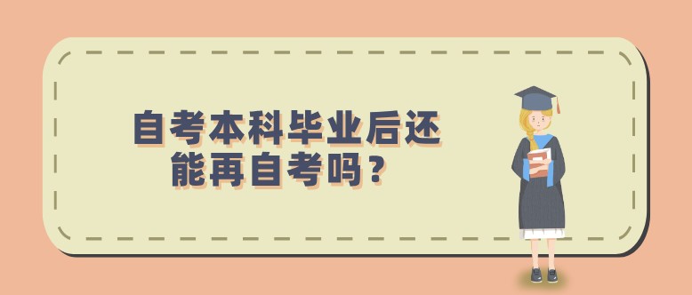 自考本科畢業后還能再自考嗎？