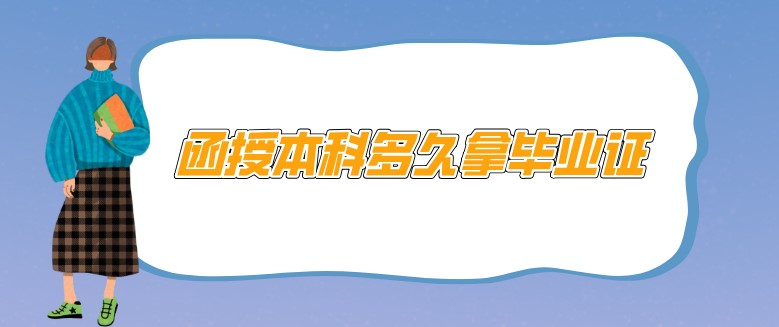 函授本科多久拿畢業(yè)證 ？