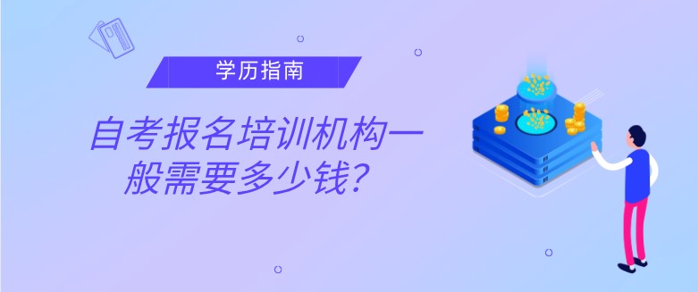 自考報名培訓(xùn)機(jī)構(gòu)一般需要多少錢？