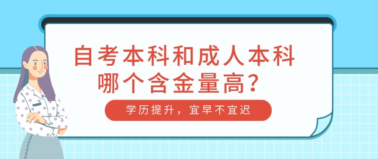 自考本科和成人本科哪個含金量高？