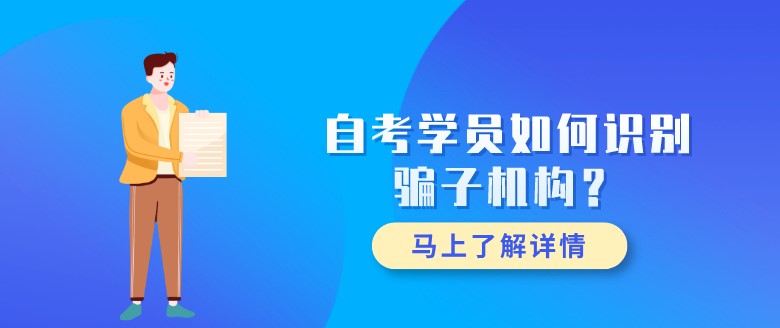 自考學員如何識別騙子機構？