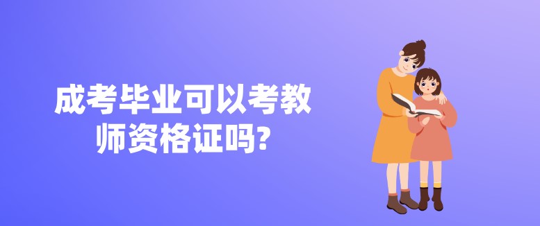 成考畢業(yè)可以考教師資格證嗎?