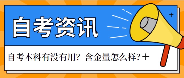 自考本科有沒有用？含金量怎么樣？