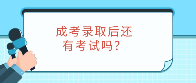 成考錄取后還有考試嗎？
