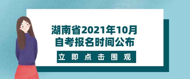 湖南省2021年10月自考報(bào)名時(shí)間公布