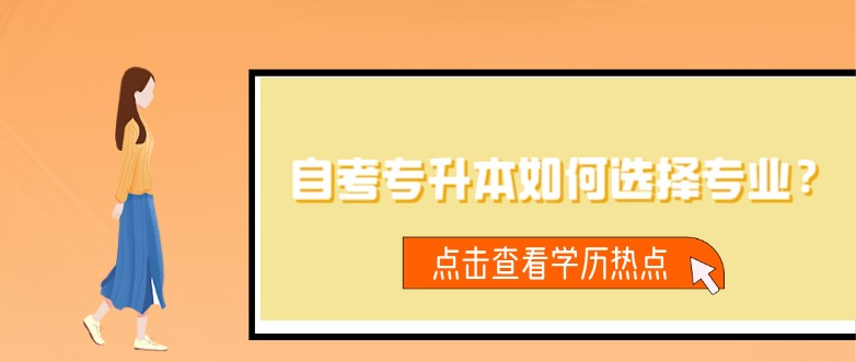 自考專升本如何選擇專業？