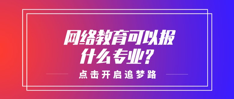 網(wǎng)絡(luò)教育可以報(bào)什么專業(yè)？