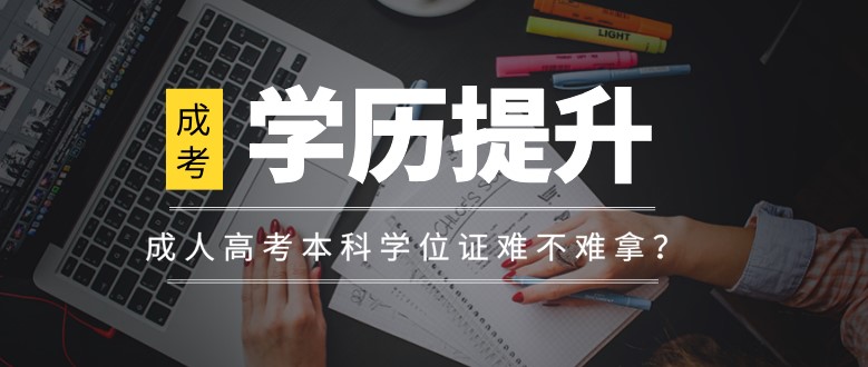 成人高考本科學(xué)位證難不難拿？
