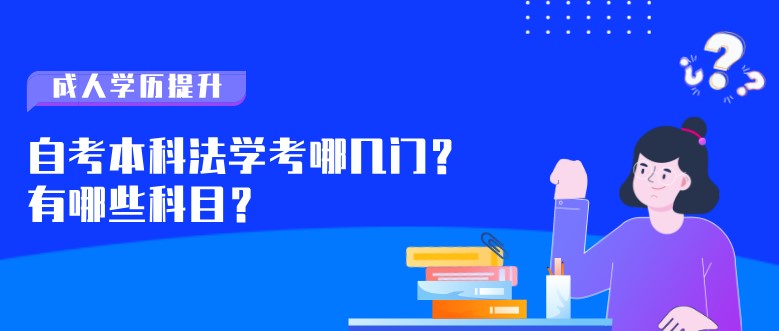 自考本科法學考哪幾門？有哪些科目？