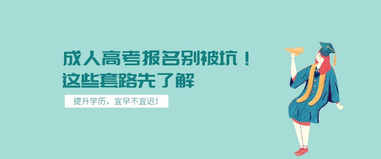 成人高考報(bào)名別被坑！這些套路先了解