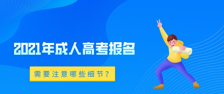 2021年成人高考報名需要注意哪些細節？