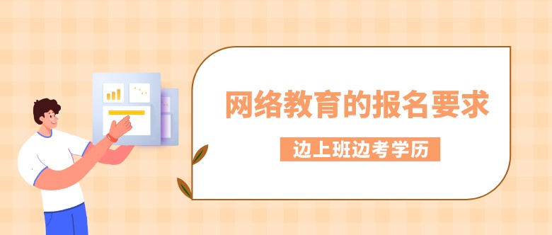 網絡教育的報名要求是什么？