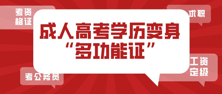 成人高考學歷變身“多功能證”，作用越來越多了！