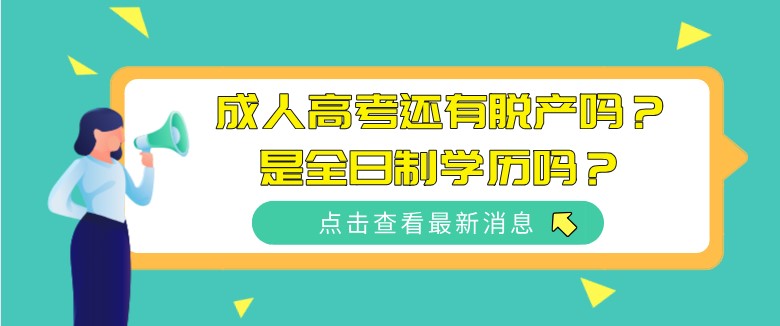 成人高考還有脫產(chǎn)嗎？是全日制學歷嗎？