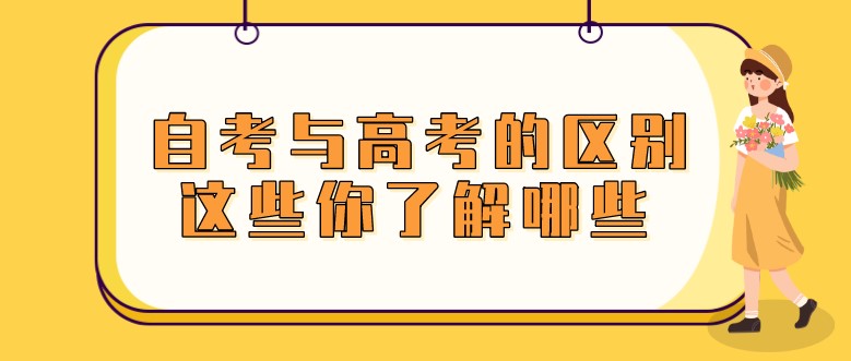 自考與高考的區別，這些你了解哪些？
