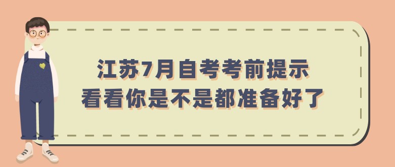 江蘇7月自考考前提示，看看你是不是都準(zhǔn)備好了