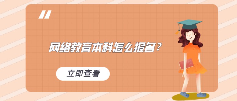網絡教育本科怎么報名？