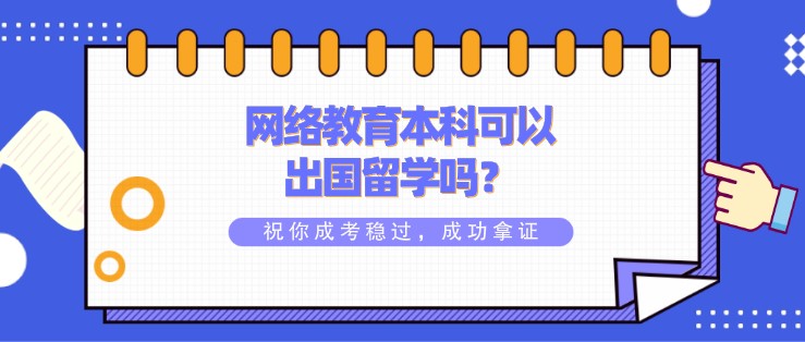 網絡教育本科可以出國留學嗎？