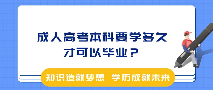 成人高考本科要學多久才可以畢業？