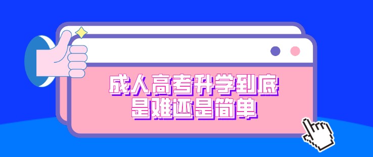 成人高考升學到底是難還是簡單？