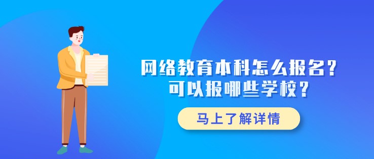 網(wǎng)絡(luò)教育本科怎么報(bào)名？可以報(bào)哪些學(xué)校？