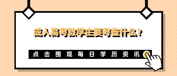 成人高考數學主要考些什么？