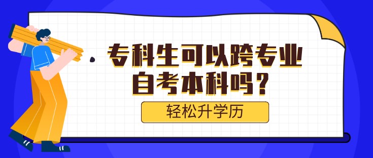 專科生可以跨專業自考本科嗎？