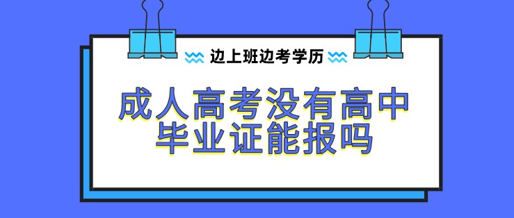 成人高考沒有高中畢業(yè)證能報嗎？