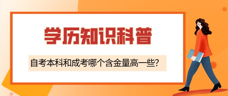 自考本科和成考哪個含金量高一些？