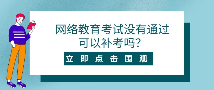 網(wǎng)絡(luò)教育考試沒(méi)有通過(guò)可以補(bǔ)考嗎？