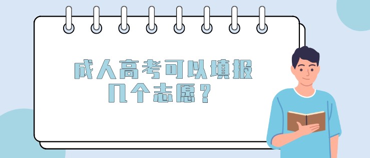 成人高考可以填報幾個志愿？