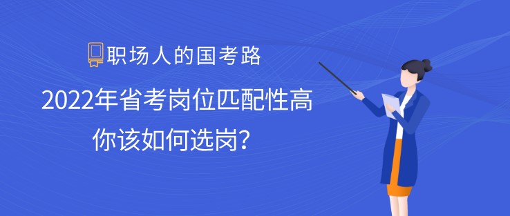 2022年省考崗位匹配性高，你該如何選崗？