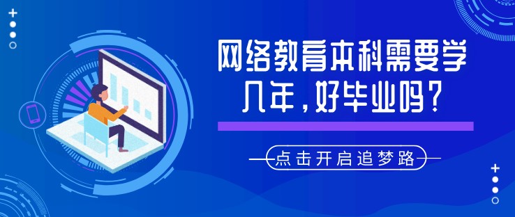 網(wǎng)絡(luò)教育本科需要學(xué)幾年，好畢業(yè)嗎？