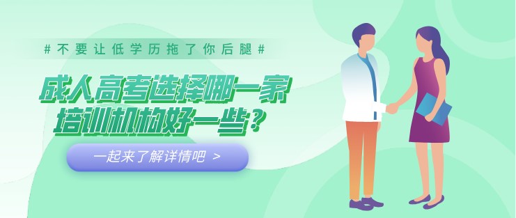 成人高考選擇哪一家培訓(xùn)機(jī)構(gòu)好一些？