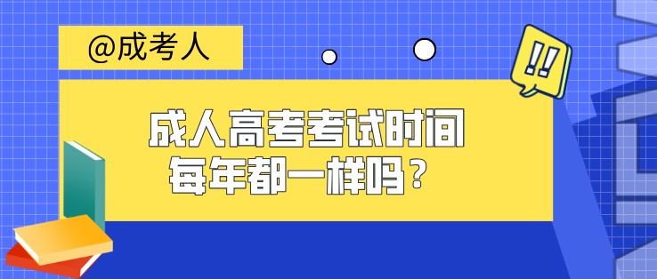 成人高考考試時(shí)間每年都一樣嗎？