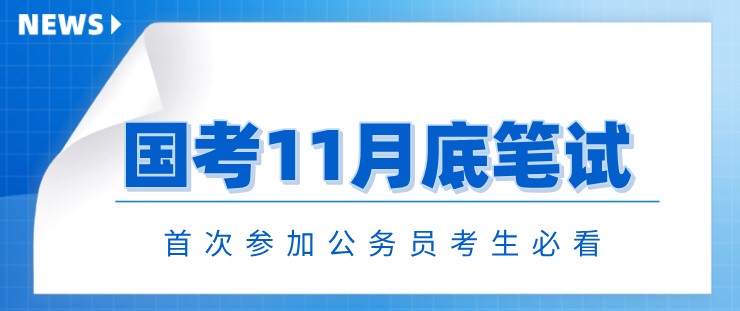 國考11月底筆試！首次參加公務員考生必看