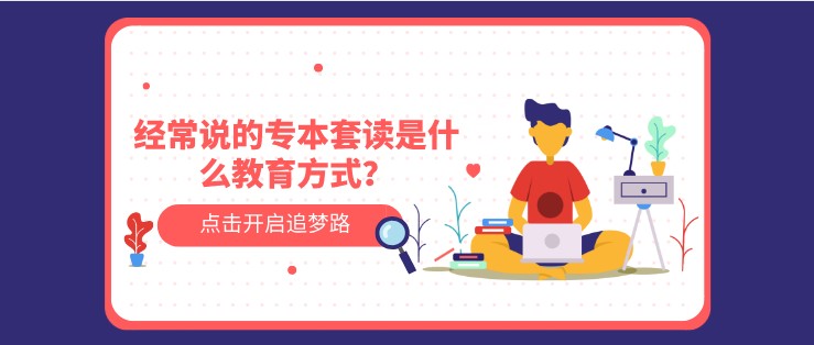 經(jīng)常說的專本套讀是什么教育方式？
