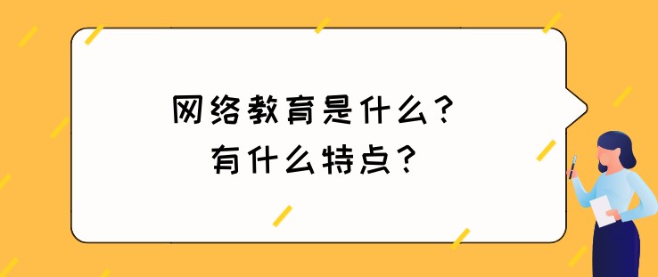網絡教育是什么？有什么特點？