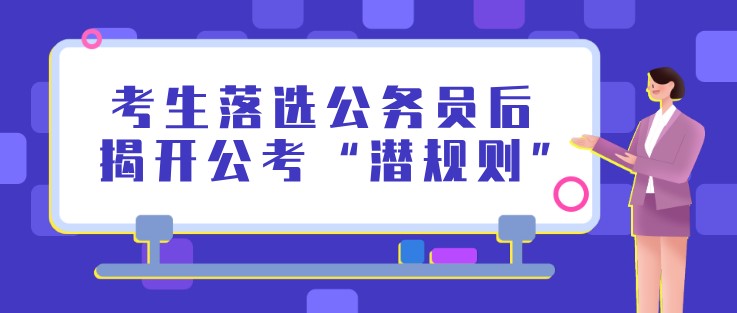 考生落選公務員后，揭開公考“潛規則”