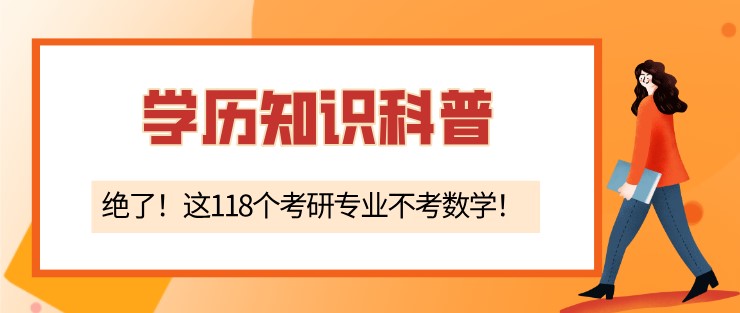 絕了！這118個(gè)考研專業(yè)不考數(shù)學(xué)！